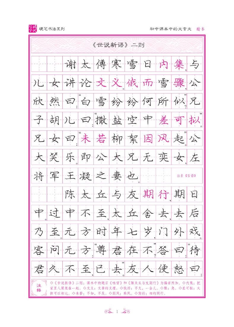 时代写字 庞中华硬笔书法系列:初中课本中的文言文(楷书)