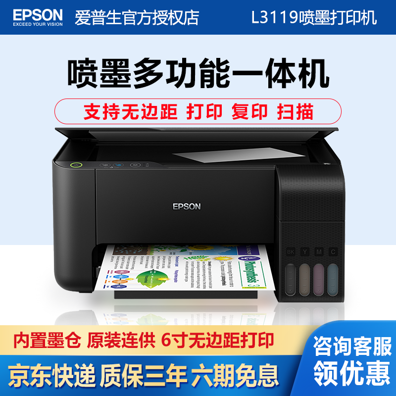 京东商城l3119折扣 epson 爱普生 l3119 墨仓式彩色喷墨一体机 宝物集