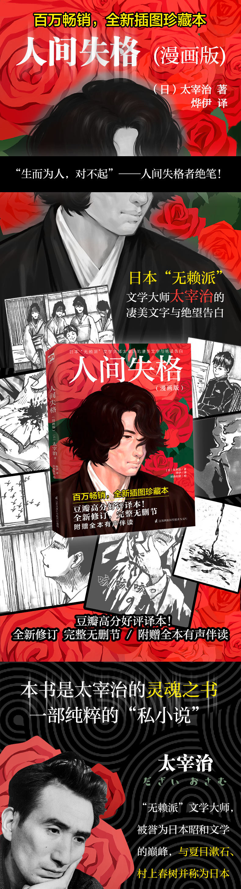 《人间失格(漫画版 全新插图珍藏本 江苏科学技术出版社(日)太宰治