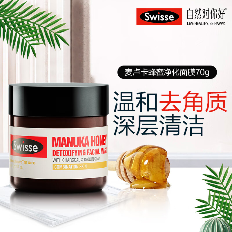 澳洲进口,温和去角质:swisse 麦卢卡蜂蜜净化面膜 70gx3瓶 拍3件 券后