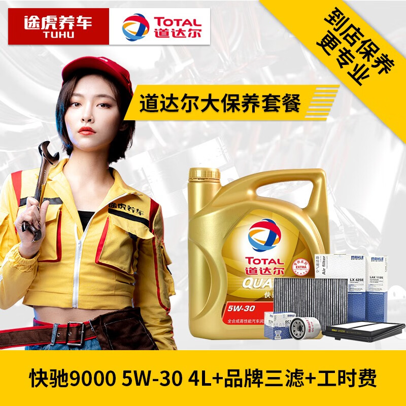 途虎养车 汽车大保养套餐 道达尔 全合成机油 快驰9000 5w-30 4l 三滤
