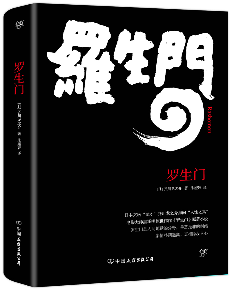 京东商城芥川龙之介折扣 《罗生门》(芥川龙之介 著) *10件 99元(合9.