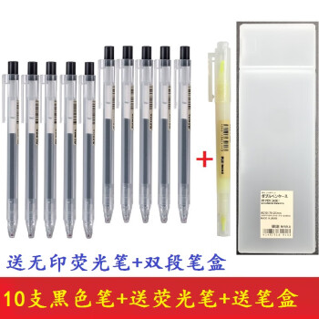 中性圆珠笔按动笔MUJI文具按压顺滑中 10支黑色笔+双段笔盒_荧光笔 0.5mm