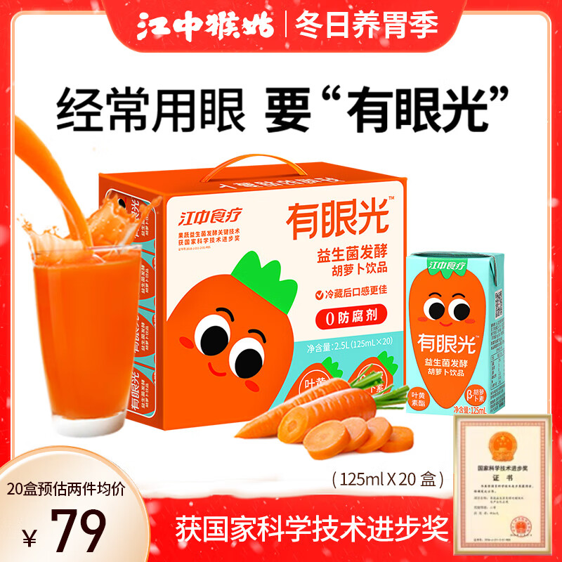 江中有眼光胡萝卜汁20盒