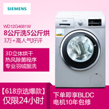 京东商城 西门子 8公斤洗烘一体变频滚筒洗衣机 WD12G4681W 3548元包邮(已降元)