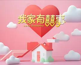 我家有喜事 (粤语)