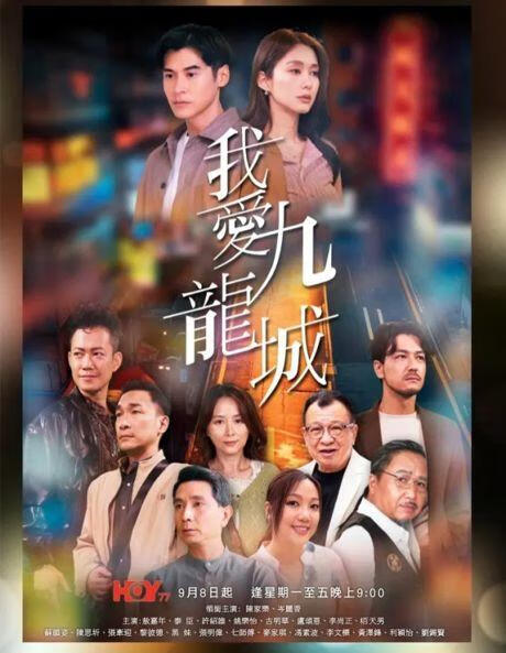 我爱九龙城 (粤语)