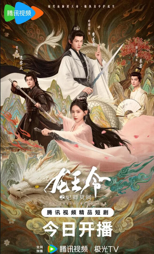 龙王令之妃卿莫属封面图