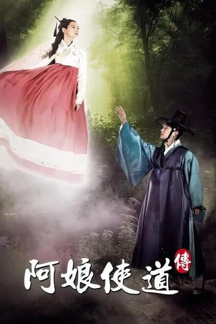 阿娘使道传 (粤语)