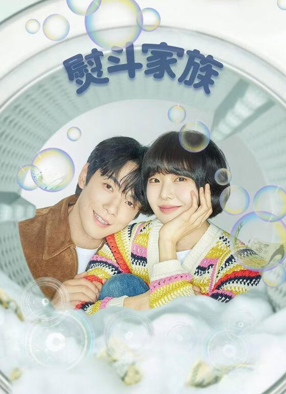 熨斗家族 (粤语)