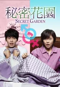 秘密花园 (粤语)