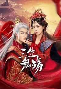 三生无殇 (粤语)