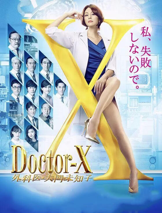 女医神Doctor X 5 (粤语)