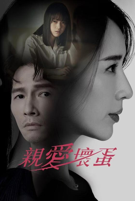 亲爱坏蛋 (粤语)