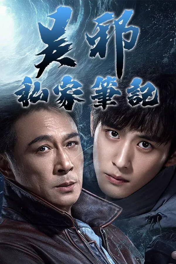 吴邪私家笔记 (粤语)