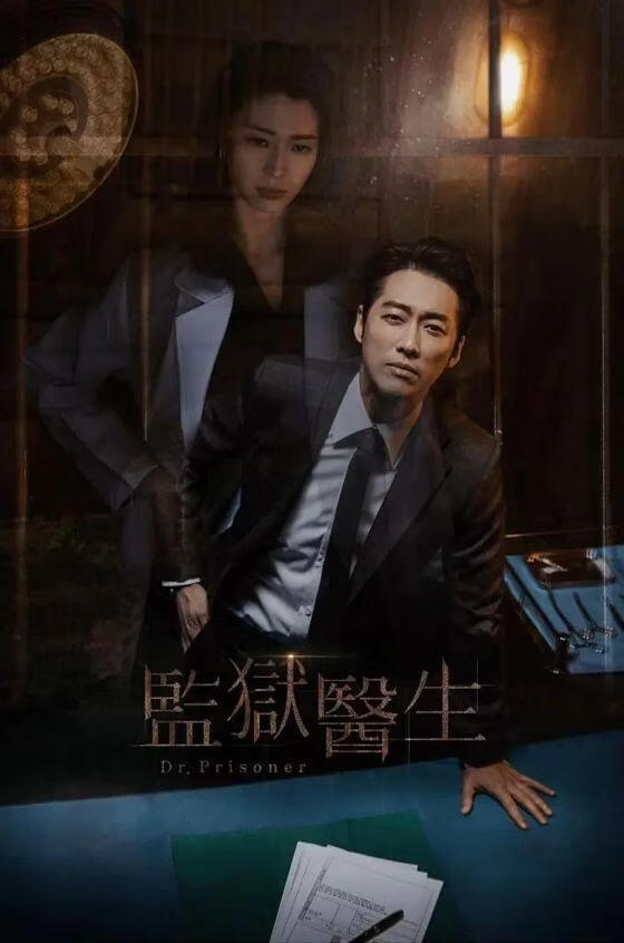 监狱医生 (粤语)