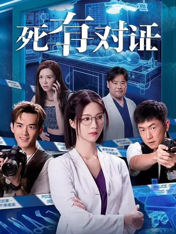 死有对证 (粤语)