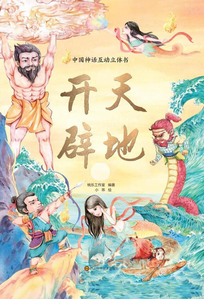 中国神话互动立体书开天辟地小乖著桃乐工作室编少儿科普