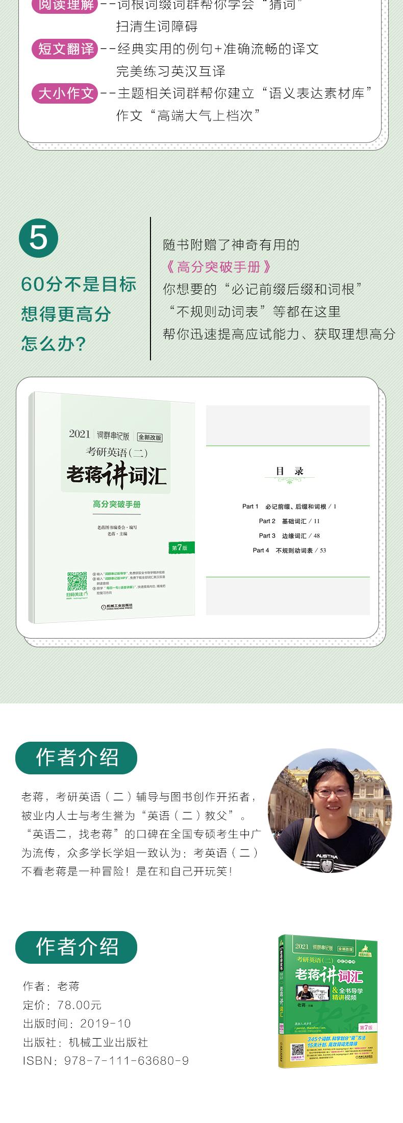 21考研英语二老蒋英语老蒋讲词汇 全书导学精讲视频词群串记版第7版 摘要书评试读 京东图书