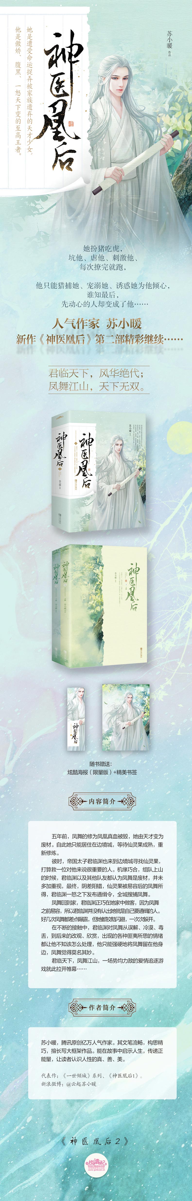 神医凰后 2(2册) 苏小暖 著 青春小说