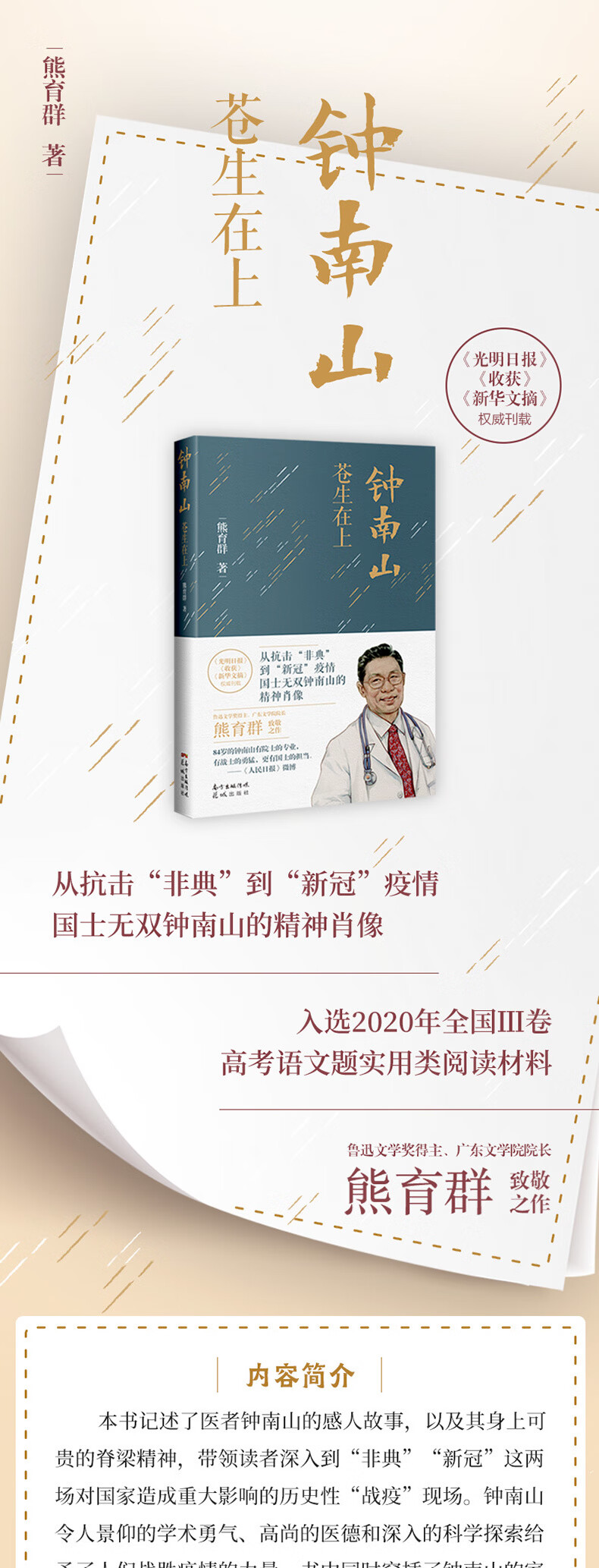 预售钟南山苍生在上熊育群著中国名人传记名人名言 摘要书评试读 京东图书