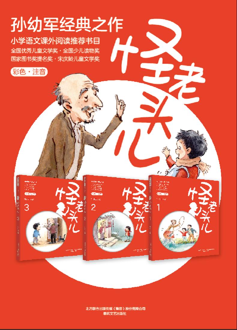 《怪老頭兒(彩色注音版)(1-3) 孫幼軍 著 注音讀物》【摘要 書評 試讀