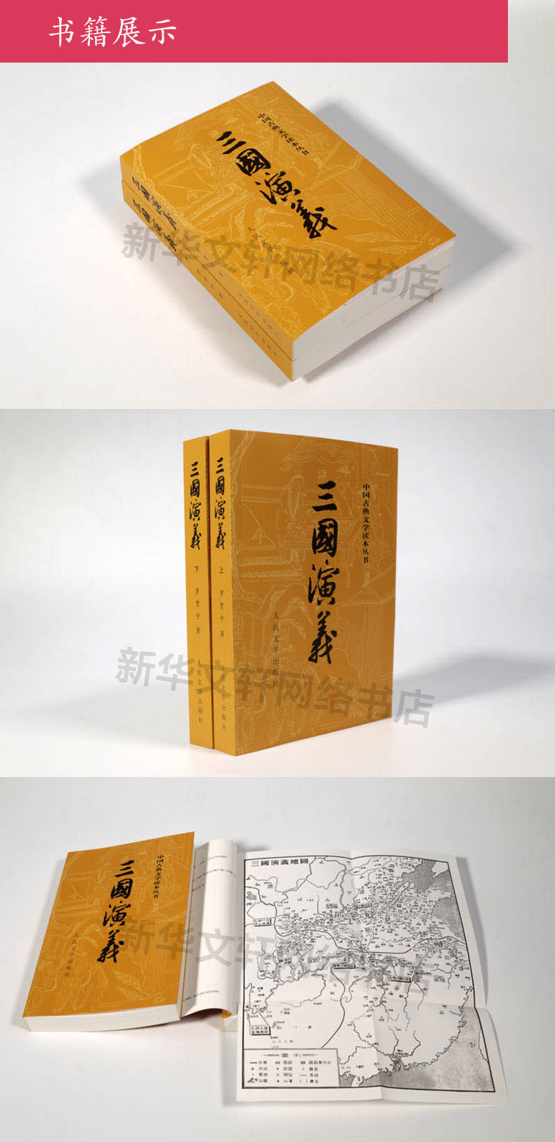 赠电子人物关系图 三国演义上下册四大名著全套原著版人民文学出版社 摘要书评试读 京东图书