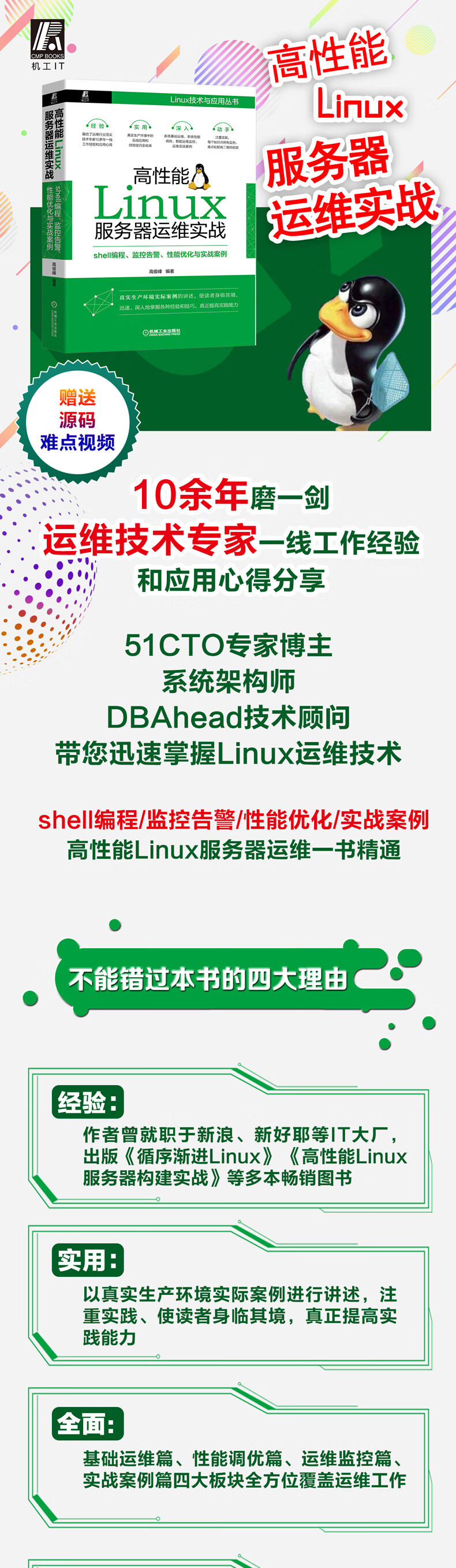 高性能linux服务器运维实战shell编程 监控告警 性能优化与实战案例 摘要书评试读 京东图书