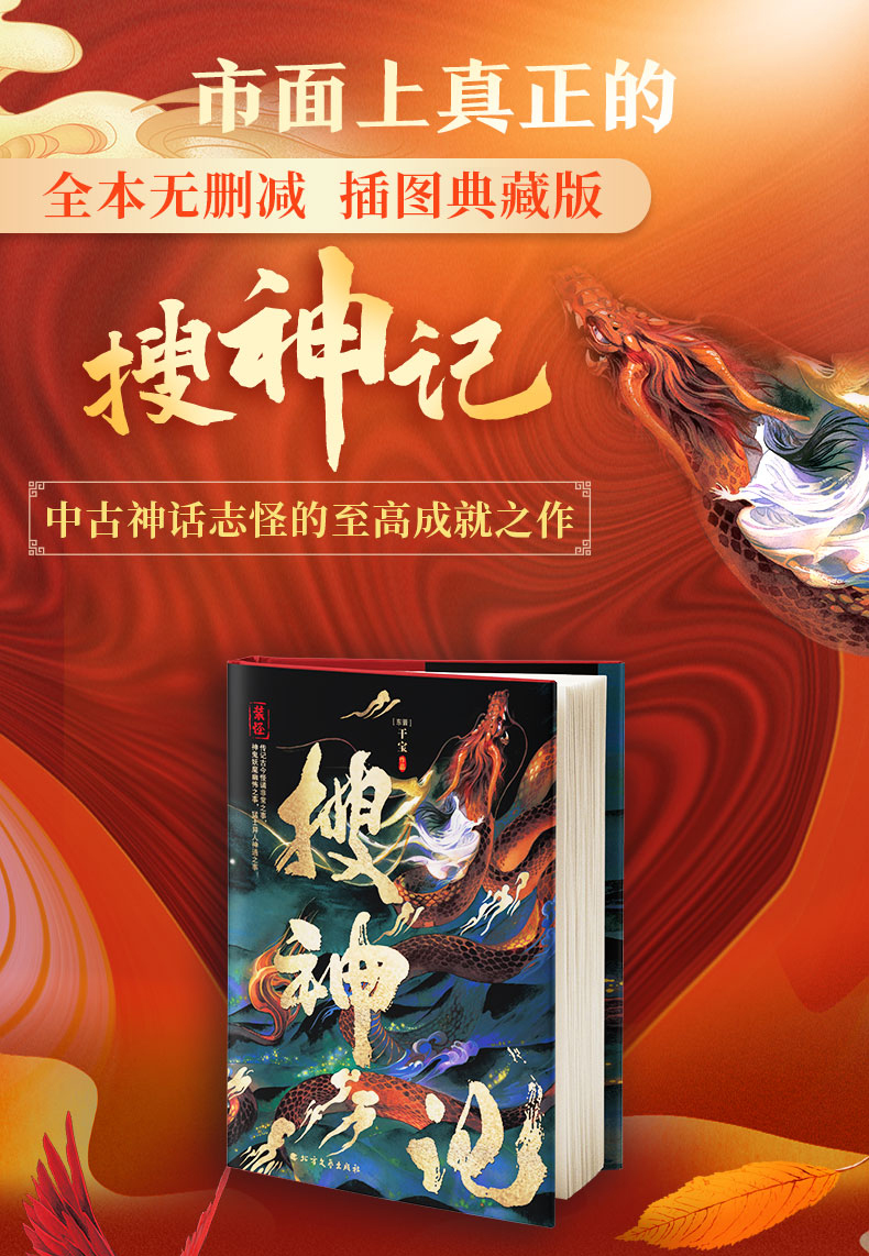 《搜神记 [东晋]干宝 著 中国古典小说,诗词》【摘要 书评 试读】