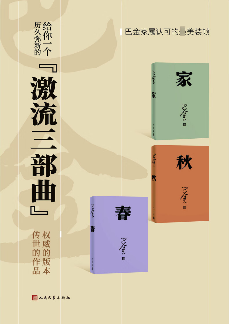 《激流三部曲 家春秋(全套共3册) 巴金 著著等 中国现当代文学 》