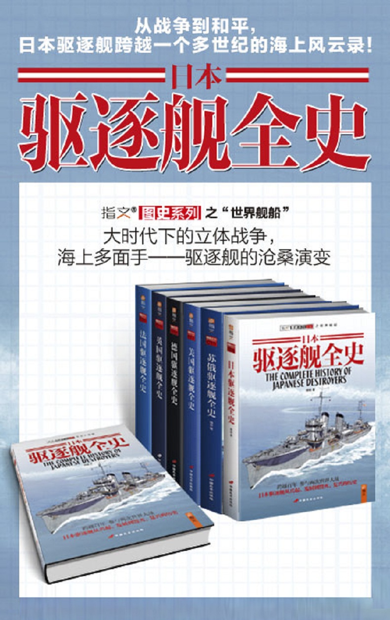 日本驱逐舰全史潘越著世界军事wx