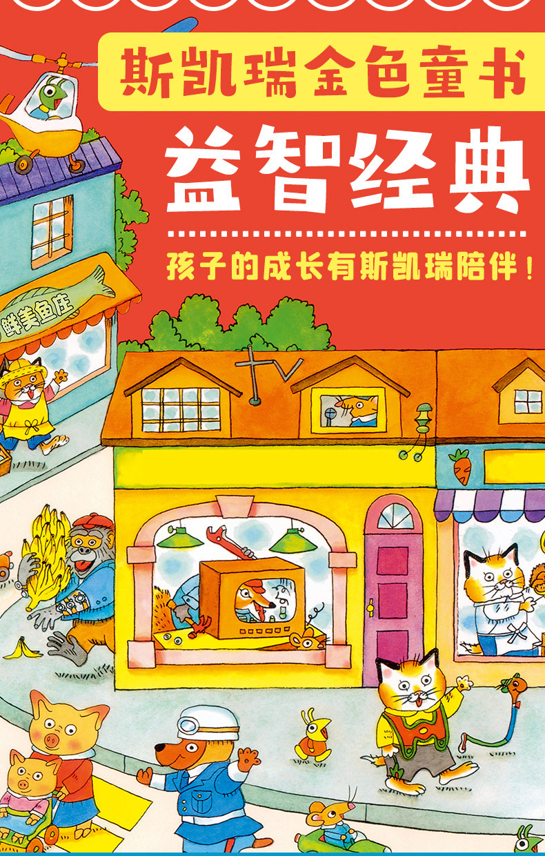斯凯瑞金色童书益智经典幼儿图书早教书童话故事儿童书籍美理查德斯