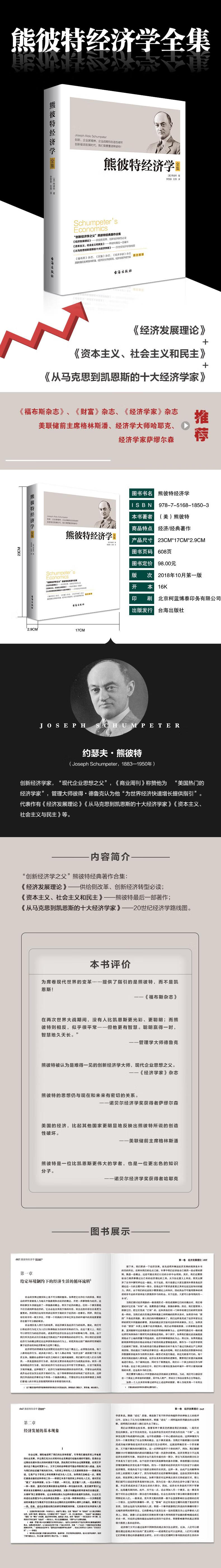 熊彼特经济学 (美)约瑟夫·熊彼特(joseph schumpeter) 李慧泉,刘霈