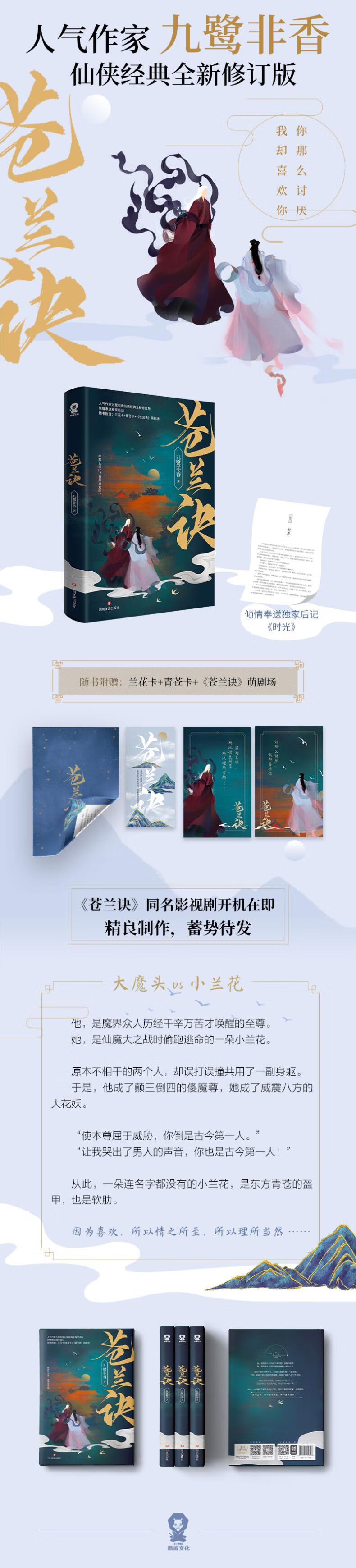 《苍兰诀 经典全新修订版 科幻小说 四川文艺出版社 九鹭非香 著》