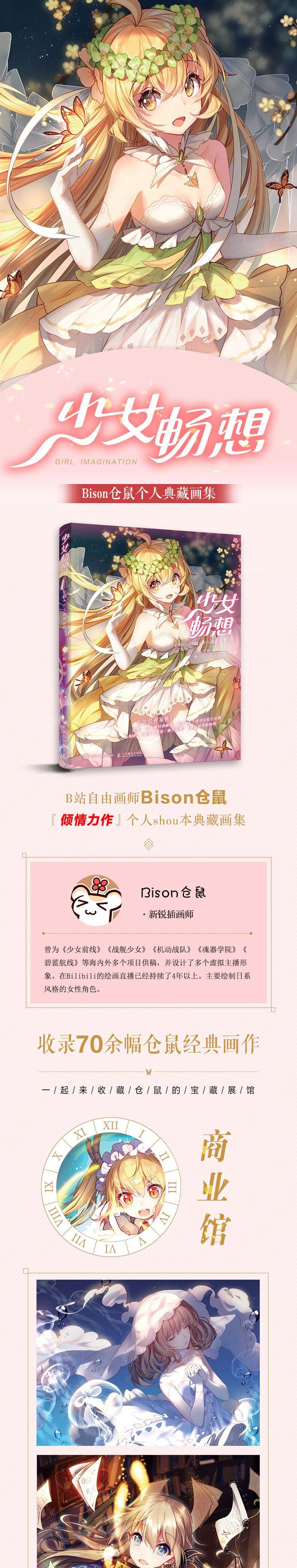 少女畅想bison仓鼠个人典藏画集bison仓鼠著美术画册 摘要书评试读 京东图书