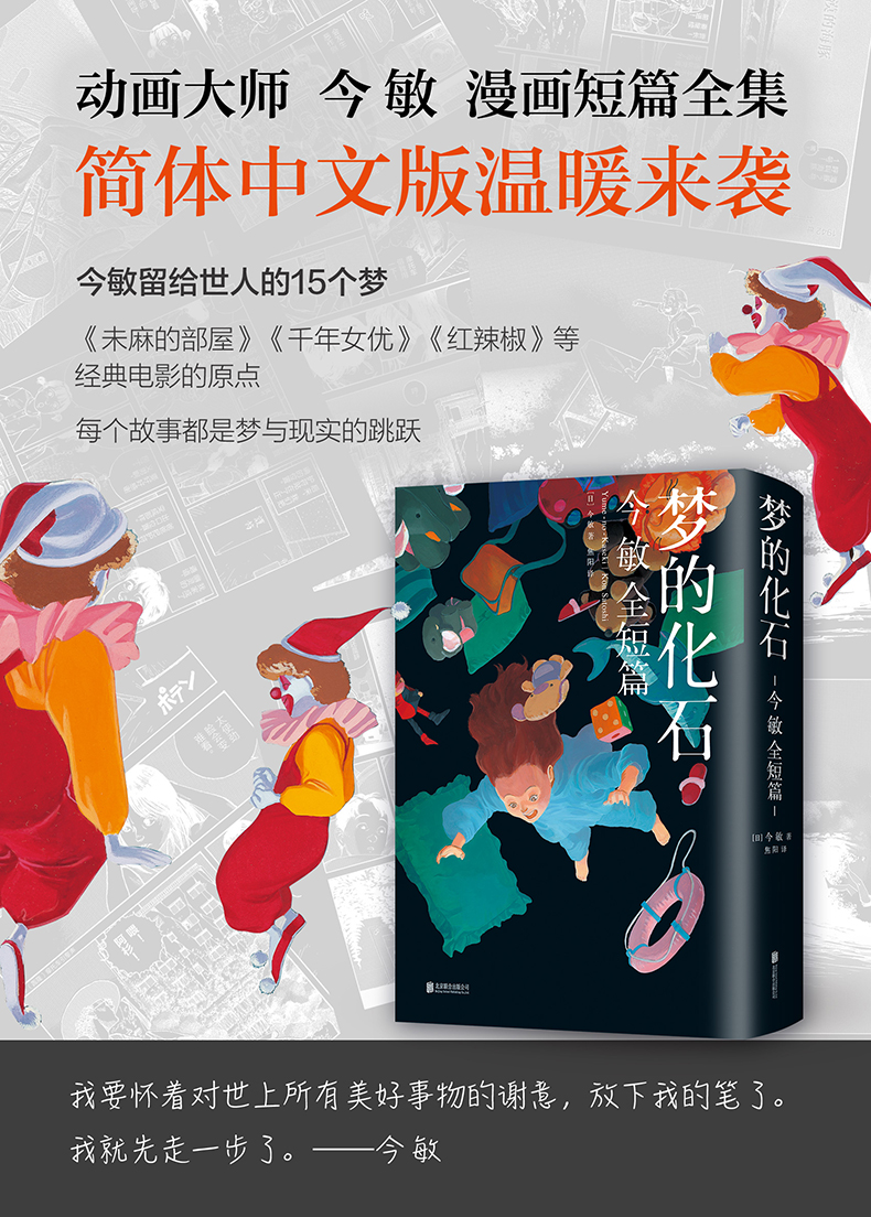 梦的化石今敏全短篇日今敏著日今敏著编焦阳译北京联合出版社