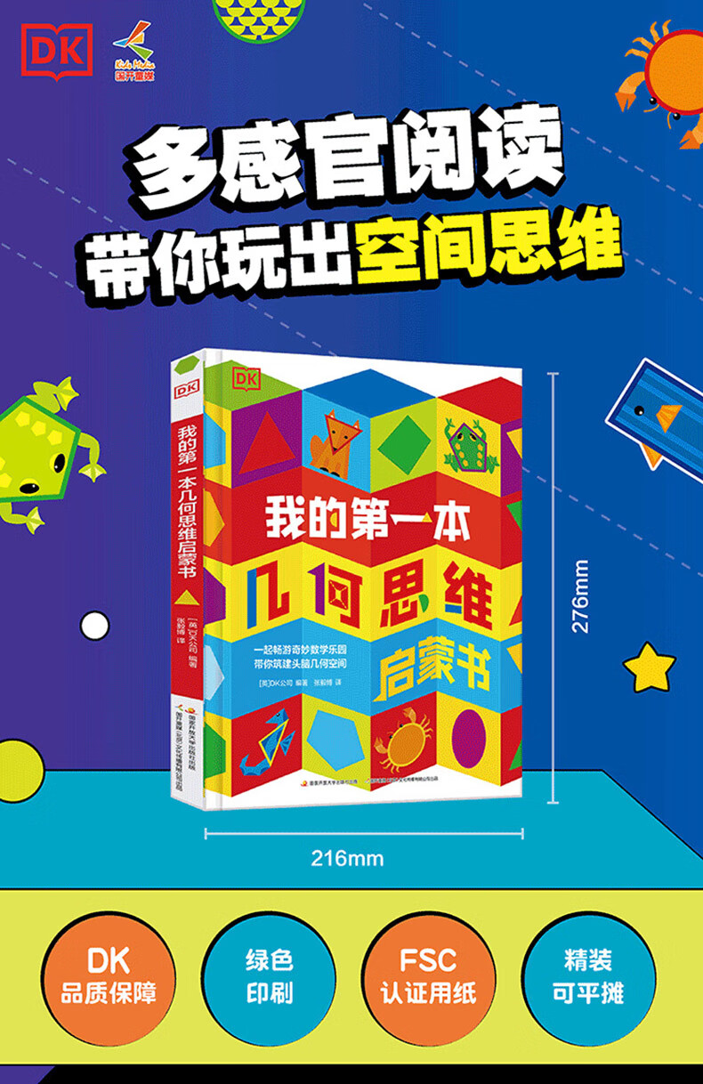 我的第一本几何思维启蒙书dk公司张毅博译书籍