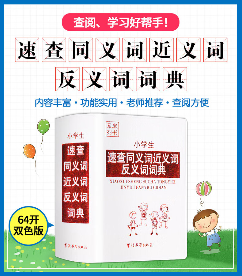 小学生速查同义词近义词反义词词典 摘要书评试读 京东图书 小学生速查同义词近义词反义词词典 摘要书评试读 京东图书