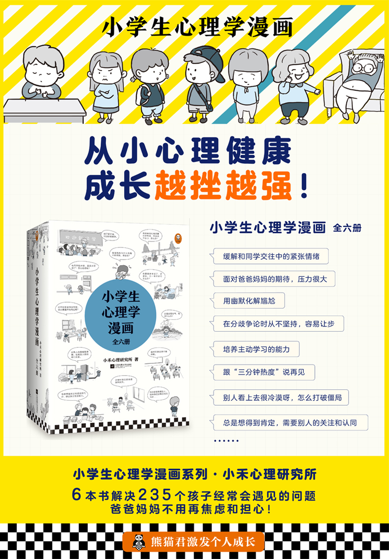 小学生心理学漫画 6册 小禾心理研究所 摘要书评试读 京东图书