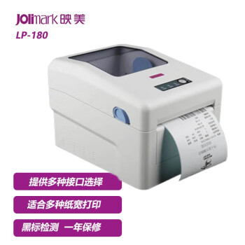 映美（Jolimark） LP-180 条码标签打印机 电子面单打印机热敏纸 条码标签打印机 单USB接口