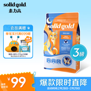 素力高（SolidGold）进口高蛋白金装金素鸡成猫幼猫全价猫粮3磅/1.36kg效期至24年8月