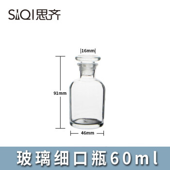思齐（SiQi） 透明细口瓶 密封瓶 玻璃瓶 60ml 磨砂玻璃塞实验器材