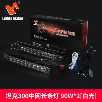 LightsMaker 历明车灯专用于坦克300中网长条灯多功能led辅助射灯免拆中网灯 白光款-90W*2[远光+日行灯+转向灯]