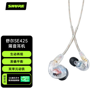 SHURE舒尔 Shure SE425 双单元动铁 入耳式耳机 高解析 隔音耳机 运动耳机 HIFI音乐耳机 透明色