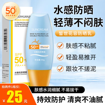 自诗堂黄帽防晒霜女SPF50+PA+++户外面部清爽水润女学生军训户外防晒露 小黄防晒乳50ml*2盒