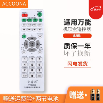 Accoona适用于多功能万能网络机顶盒子播放器电视机遥控器通用宏科金普达purion创生天天用文轩