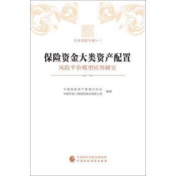 保险资金大类资产配置:风险平价模型应用研究 中国保险资产管理业协会,中国平安人寿保险【正版】