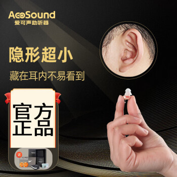 爱可声AcoSound迷你隐形助听器年轻人耳内入耳式深耳道式老 左耳
