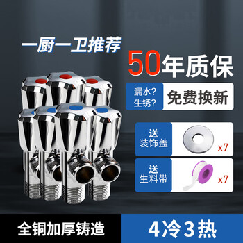 雨虹飞鱼加厚全铜角阀 红蓝标识冷热水三角阀 通用八字阀4分口止水阀 7只装：4冷3热 一厨一卫