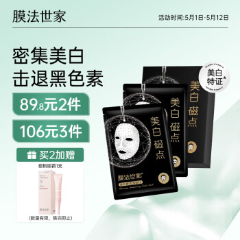 膜法世家美白磁点面膜10片 美白补水淡斑提亮肤色 补水保湿礼物送女生